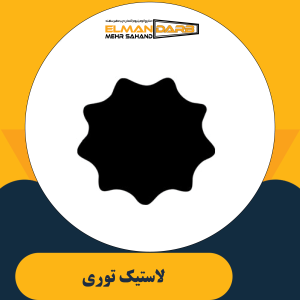 لاستیک توری