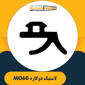 لاستیک دوکاره MO60