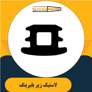 لاستیک زیر بلبرینگ