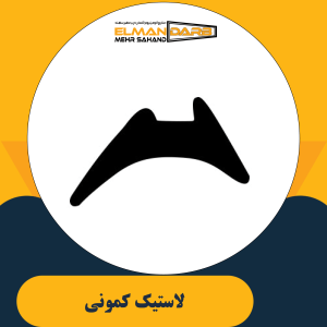 لاستیک کمونی