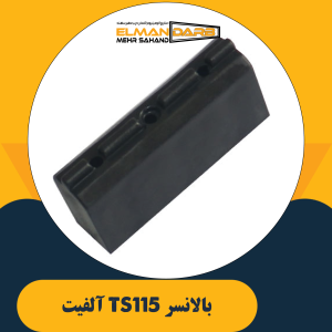 بالانسر TS115 آلفیت