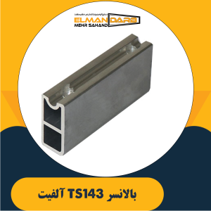 بالانسر TS143 آلفیت