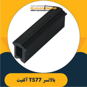 بالانسر TS77 آلفیت