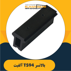 بالانسر TS94 آلفیت
