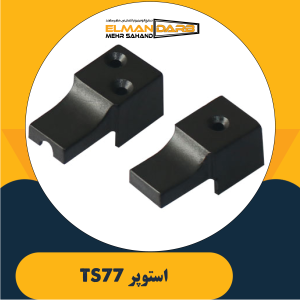 استوپر TS77