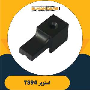 استوپر MS10