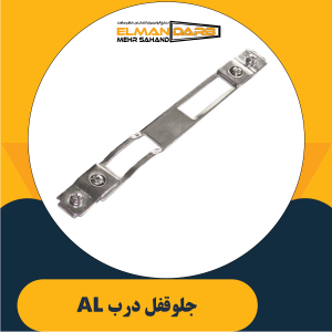 جلوقفل درب AL