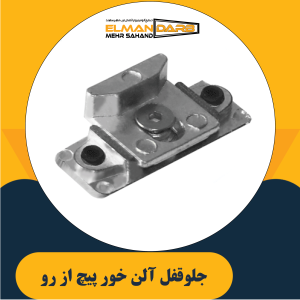 جلوقفل آلن خور پیچ از رو