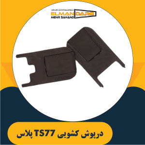 درپوش کشویی TS77 پلاس