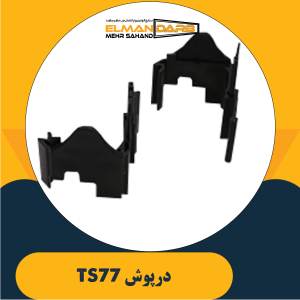 درپوش TS77
