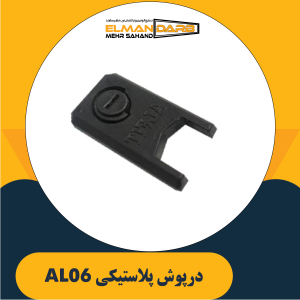 درپوش پلاستیکی AL06