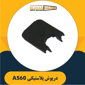 درپوش پلاستیکی AS60