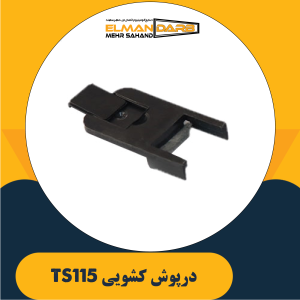 درپوش کشویی TS115
