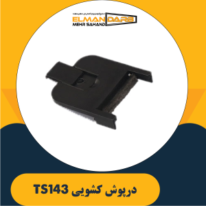 درپوش کشویی TS143