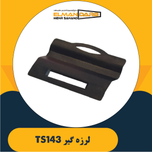 لرزه گیر TS143