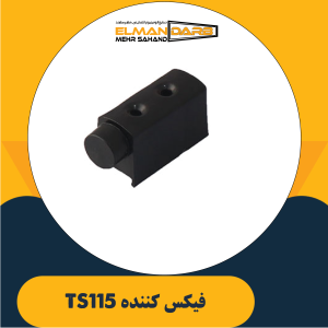 فیکس کننده TS115