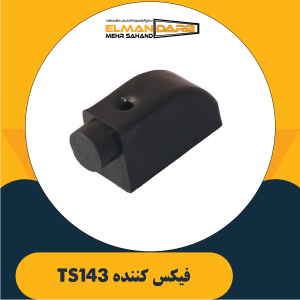 فیکس کننده TS143