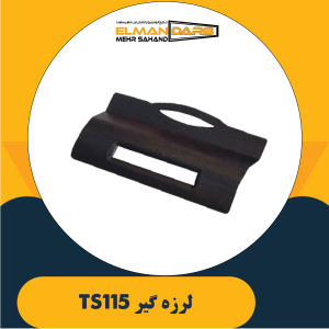 لرزه گیر TS 115