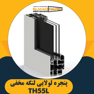 پنجره لولایی لنگه مخفی TH55L