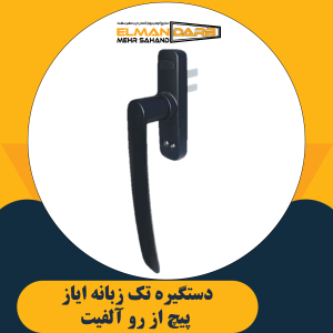 دستگیره تک زبانه ایاز پیچ از رو