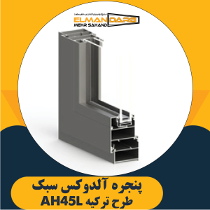 پنجره آلدوکس سبک طرح ترکیه AH45L