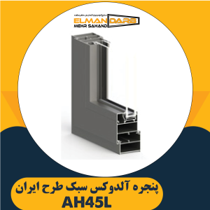 پنجره آلدوکس سبک طرح ایران AH45L