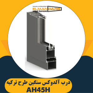 درب آلدوکس سنگین طرح ترکیه AH45H