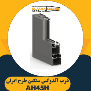 درب آلدوکس سنگین طرح ایران AH45H