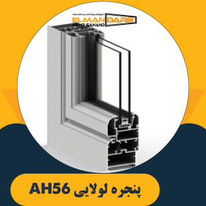 پنجره لولایی AH56