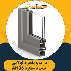 درب و پنجره لولایی نصب با میلگرد AH35