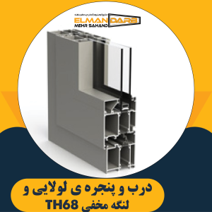 درب و پنجره ی لولایی و لنگه مخفی ترمال TH68