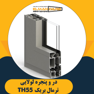 در و پنجره لولایی ترمال بریک TH55