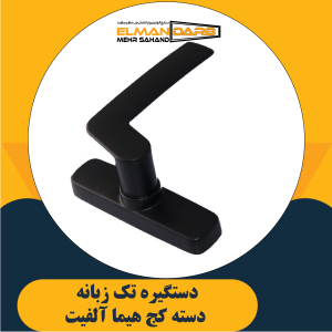 دستگیره تک زبانه دسته کج هیما