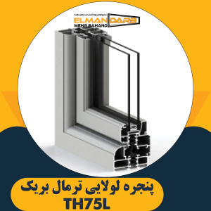 پنجره لولایی ترمال بریک TH75L