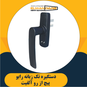 دستگیره تک زبانه رابو پیچ از رو آلفیت