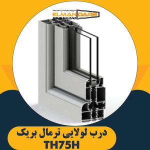 درب لولایی ترمال بریک TH75H