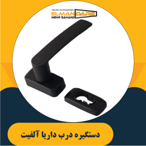 دستگیره درب داریا