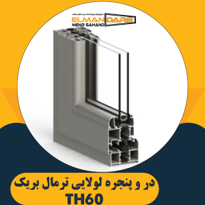 در و پنجره لولایی ترمال بریک TH60