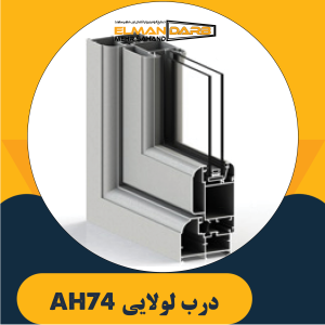 درب لولایی AH74