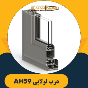 درب لولایی AH59