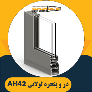 در و پنجره لولایی AH42