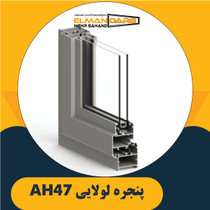 پنجره لولایی AH47