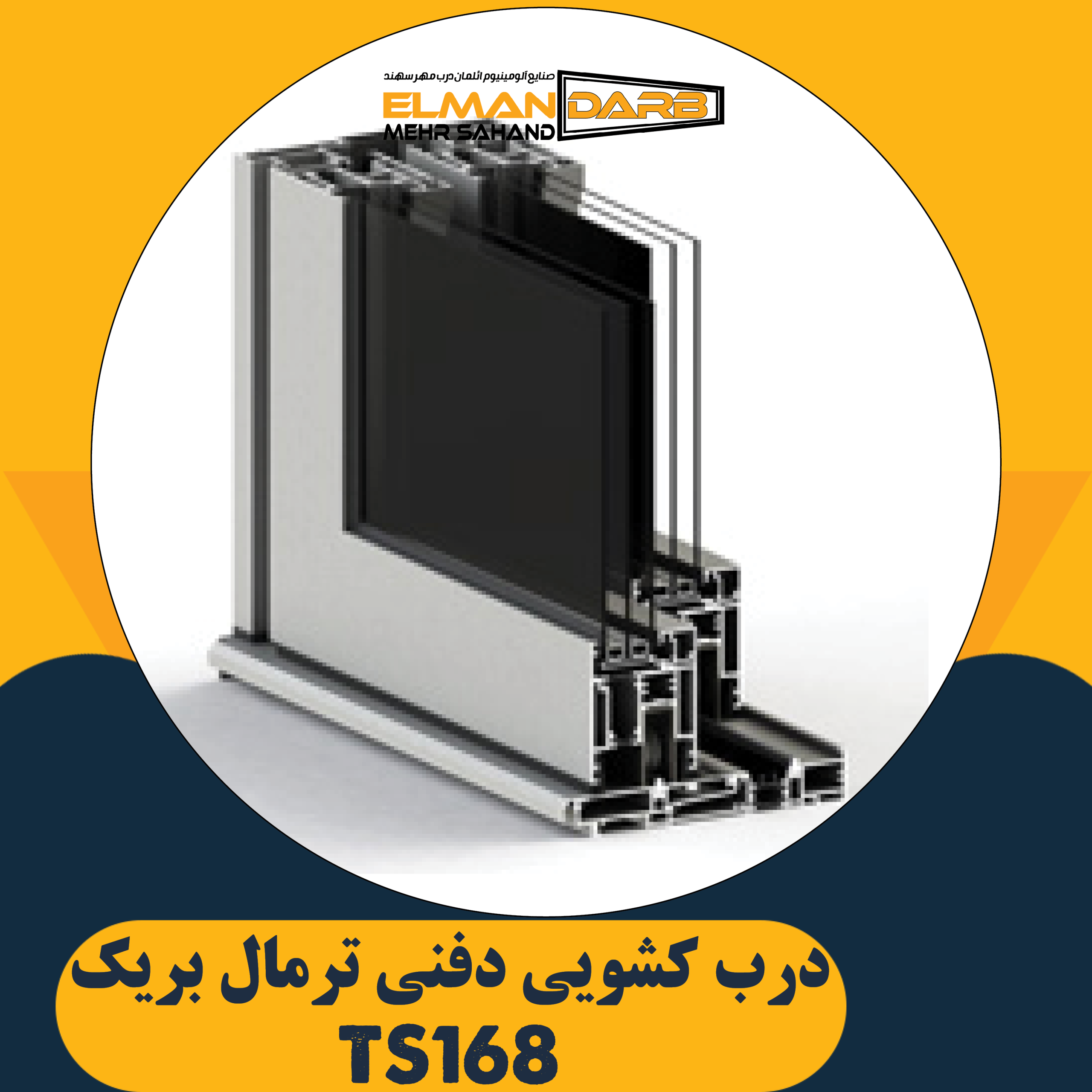 درب کشویی دفنی ترمال بریک TS168