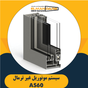سیستم مونوریل غیر ترمال AS60