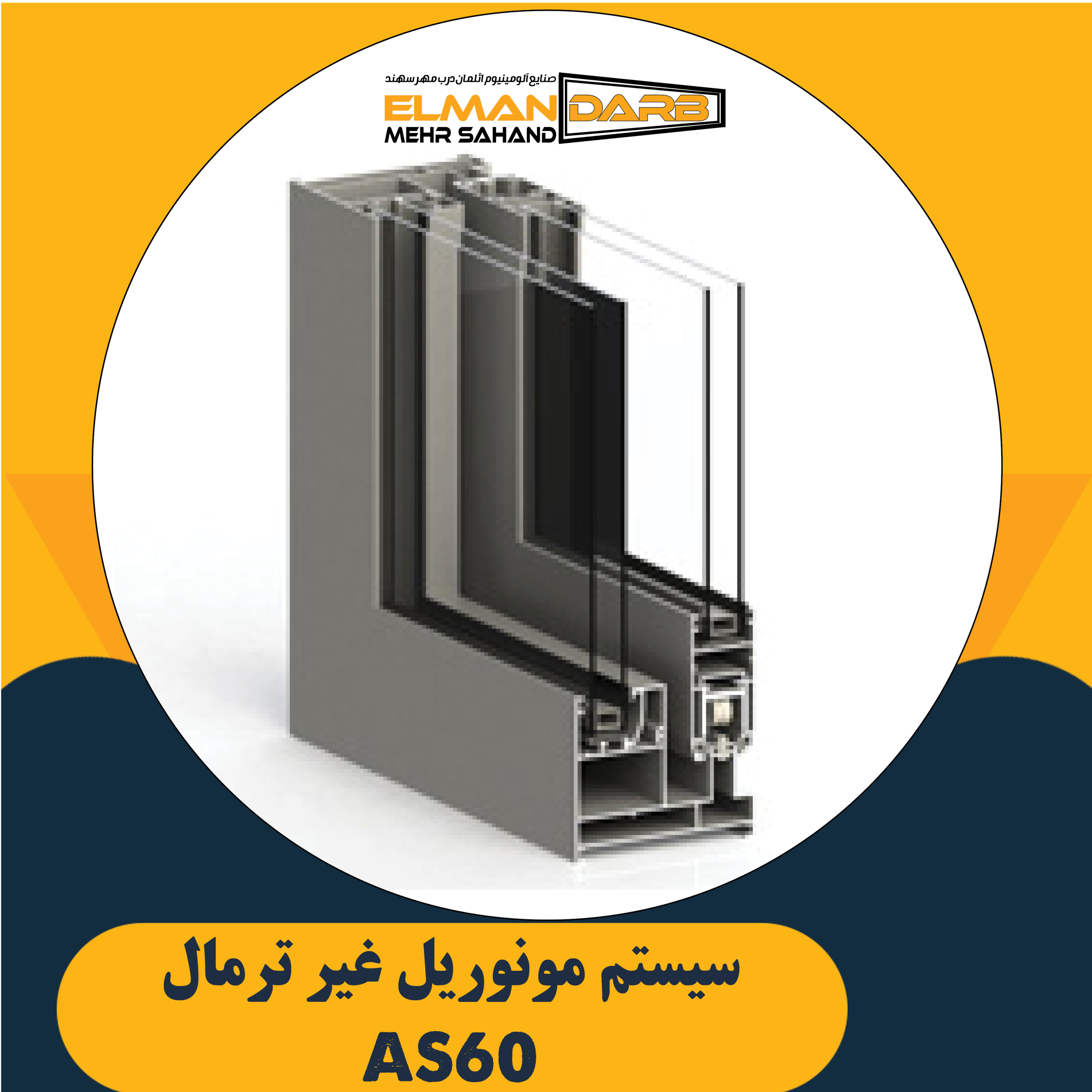 سیستم مونوریل غیر ترمال AS60