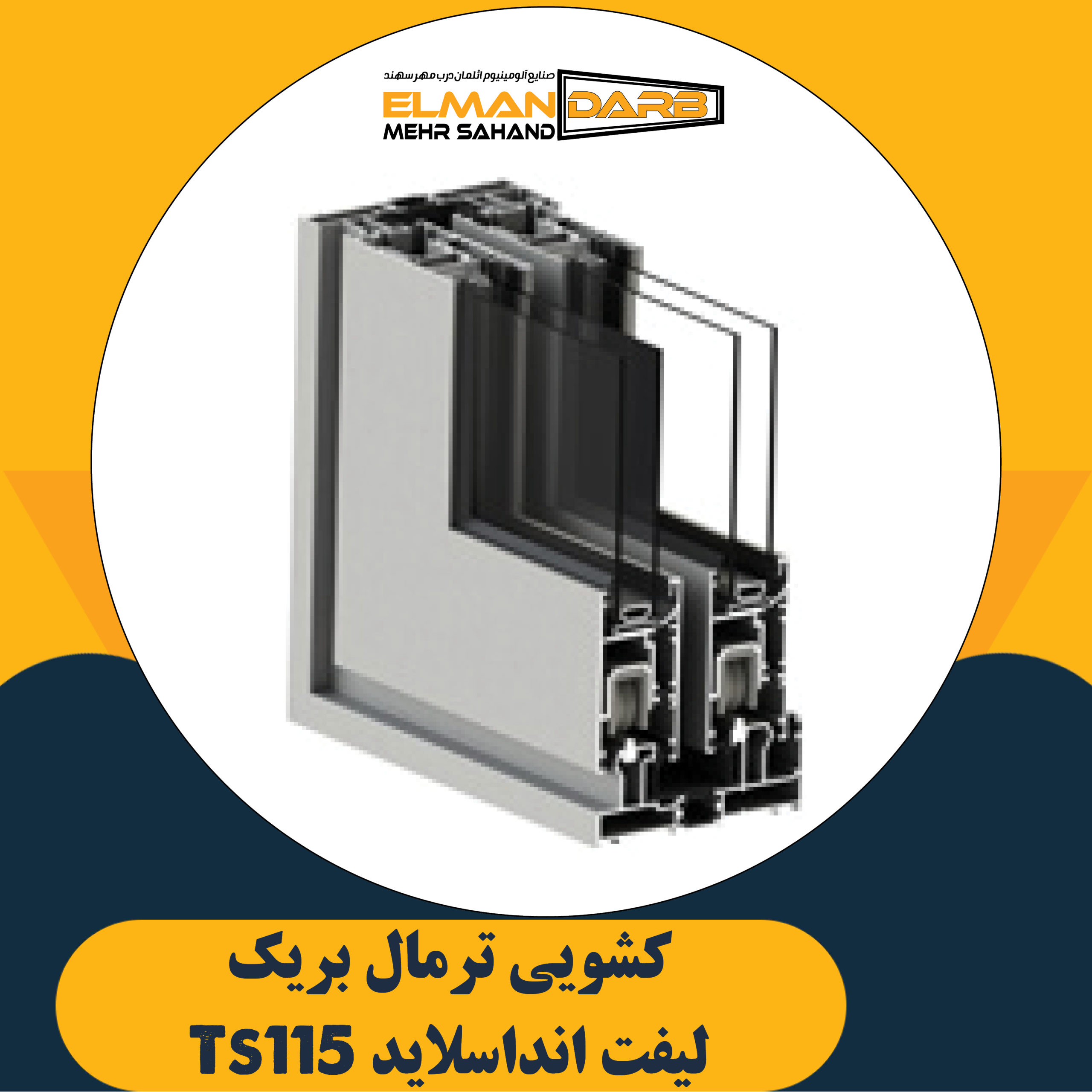 كشويي ترمال بريك ليفت انداسلايد Ts115