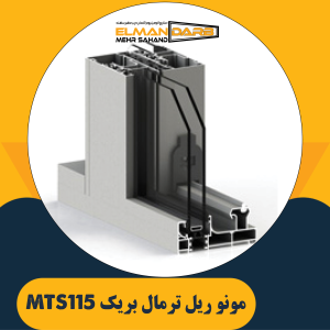 مونو ریل ترمال بریک MTS115