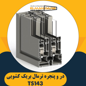 در و پنجره ترمال بریک کشویی TS143