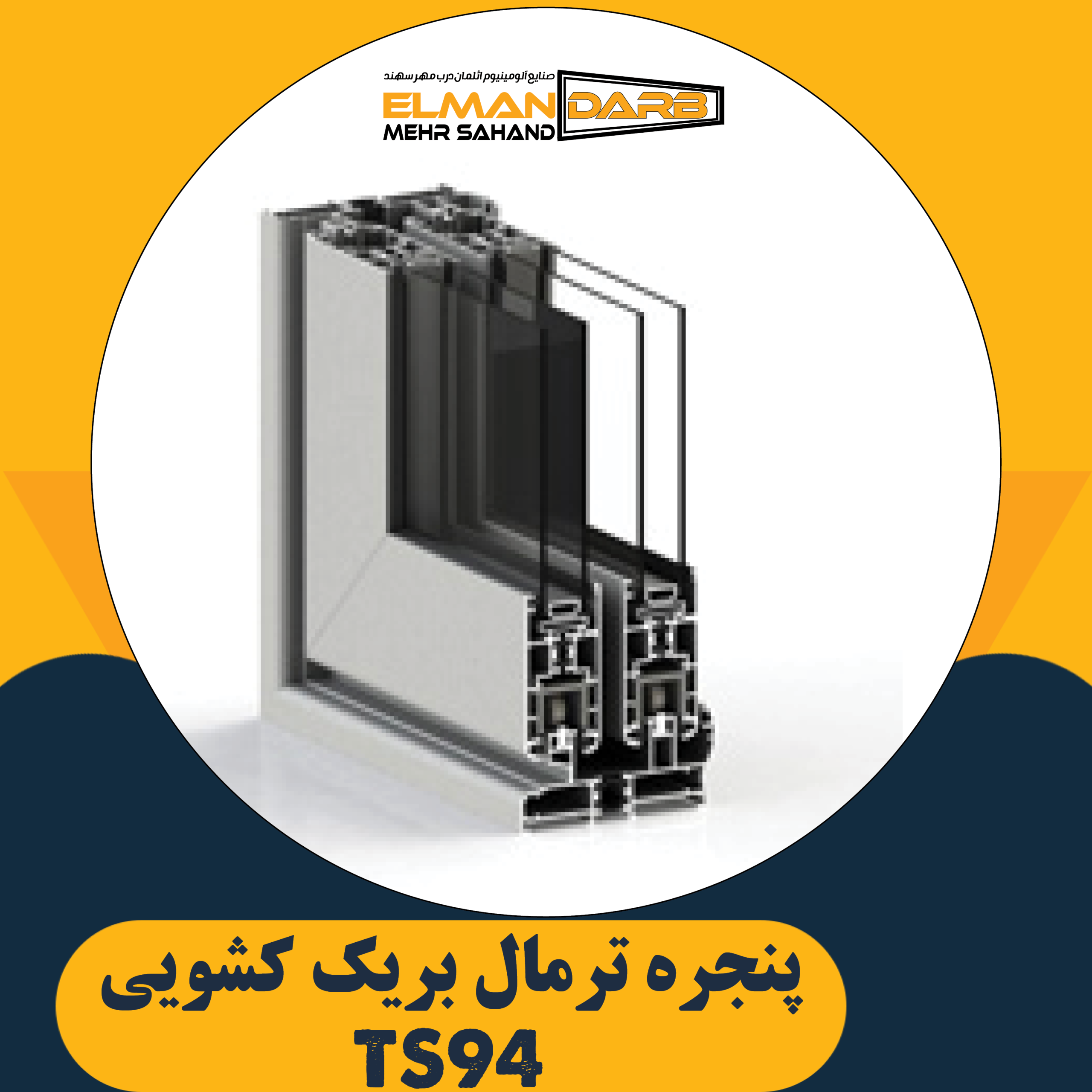 پنجره ترمال بریک کشویی TS94