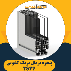پنجره ترمال بریک کشویی TS77